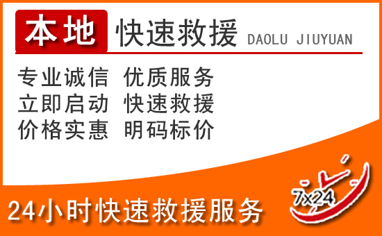 堆龙德庆区24小时高速公路汽车救援电话